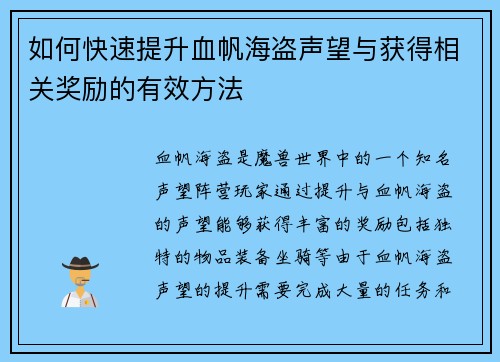 如何快速提升血帆海盗声望与获得相关奖励的有效方法 如何快速提升血帆海盗声望与获得相关奖励的有效方法