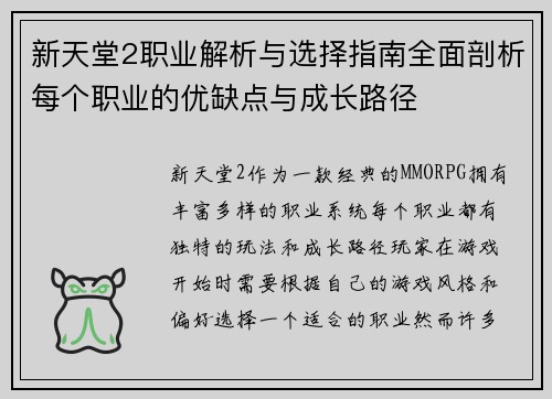 新天堂2职业解析与选择指南全面剖析每个职业的优缺点与成长路径 新天堂2职业解析与选择指南全面剖析每个职业的优缺点与成长路径