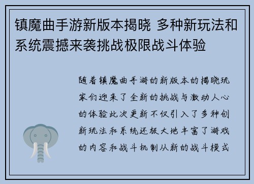镇魔曲手游新版本揭晓 多种新玩法和系统震撼来袭挑战极限战斗体验 镇魔曲手游新版本揭晓 多种新玩法和系统震撼来袭挑战极限战斗体验