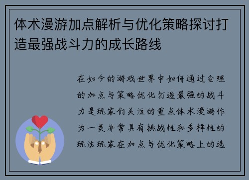 体术漫游加点解析与优化策略探讨打造最强战斗力的成长路线 体术漫游加点解析与优化策略探讨打造最强战斗力的成长路线